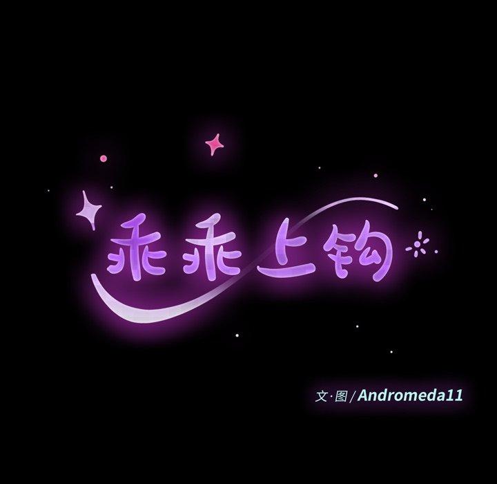 乖乖上钩 第70話 韩漫图片10