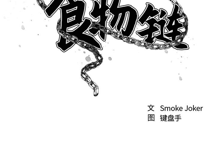 欲望食物链漫画 免费阅读 第1话 2.jpg