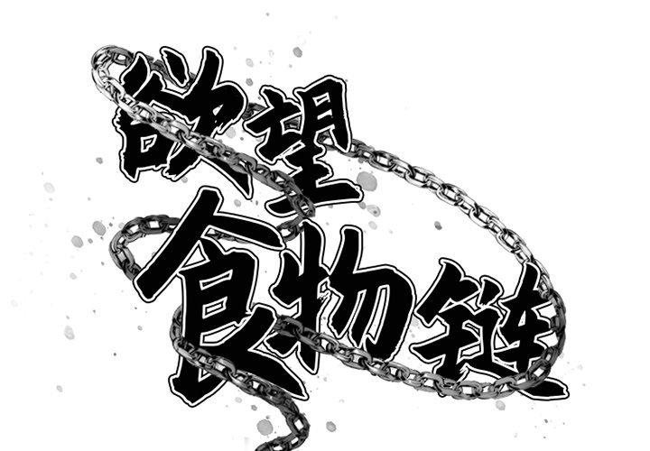 欲望食物鏈 在线观看 第3話 漫画图片2