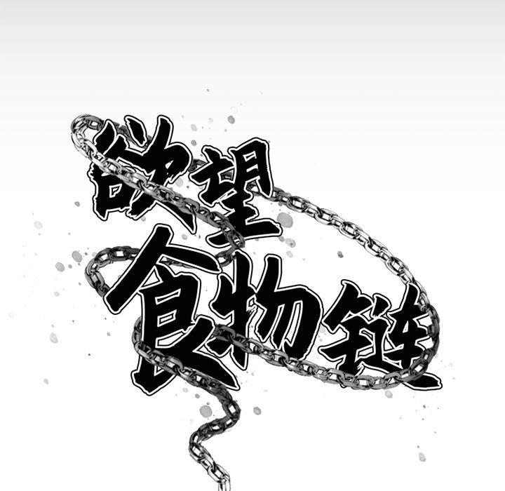 欲望食物鏈 在线观看 第5話 漫画图片37