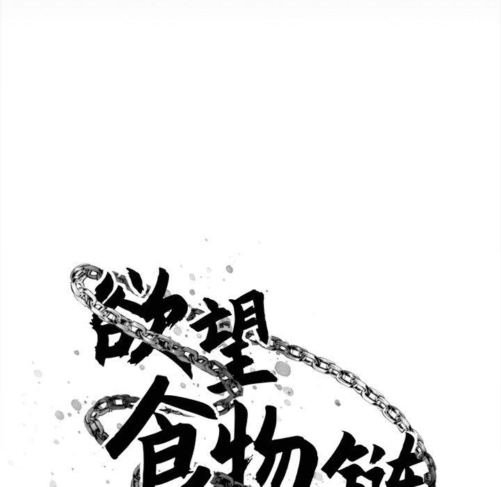 欲望食物鏈 在线观看 第7話 漫画图片41