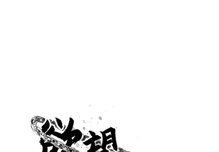 欲望食物鏈 在线观看 第11話 漫画图片1