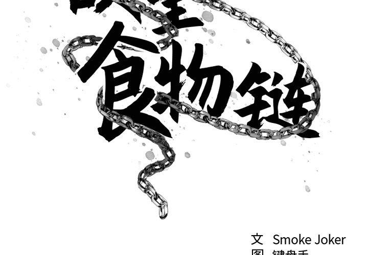 欲望食物鏈 在线观看 第11話 漫画图片2