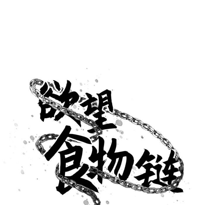 欲望食物鏈 在线观看 第18話 漫画图片52