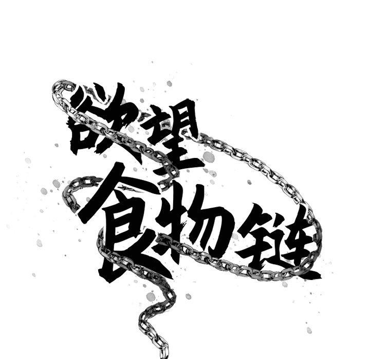 欲望食物鏈 在线观看 第22話 漫画图片43