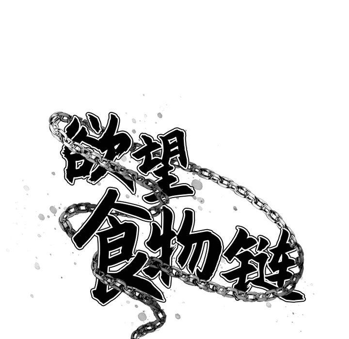 欲望食物鏈 在线观看 第26話 漫画图片57