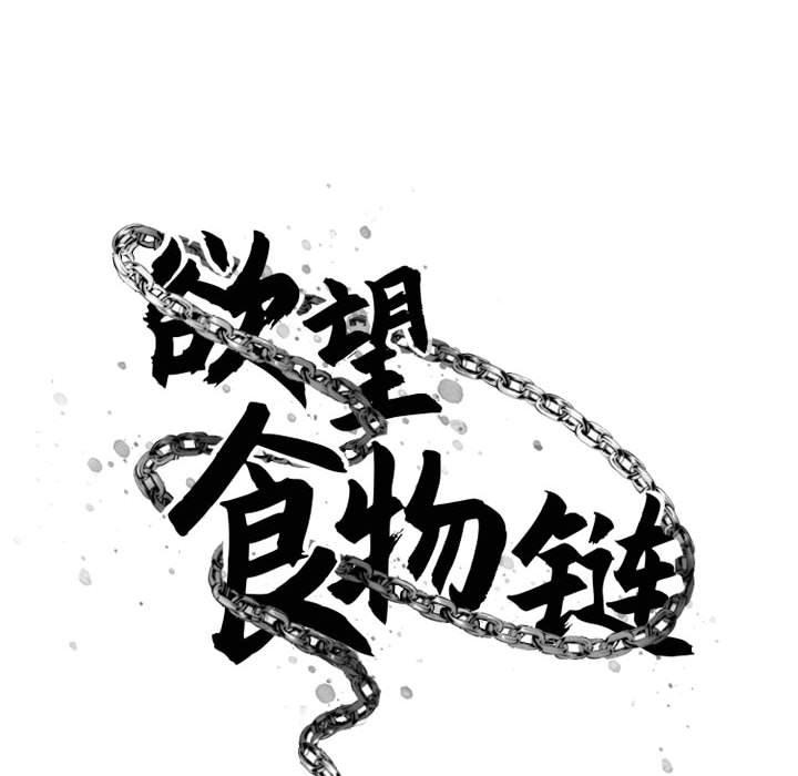 欲望食物鏈 在线观看 第38話 漫画图片16