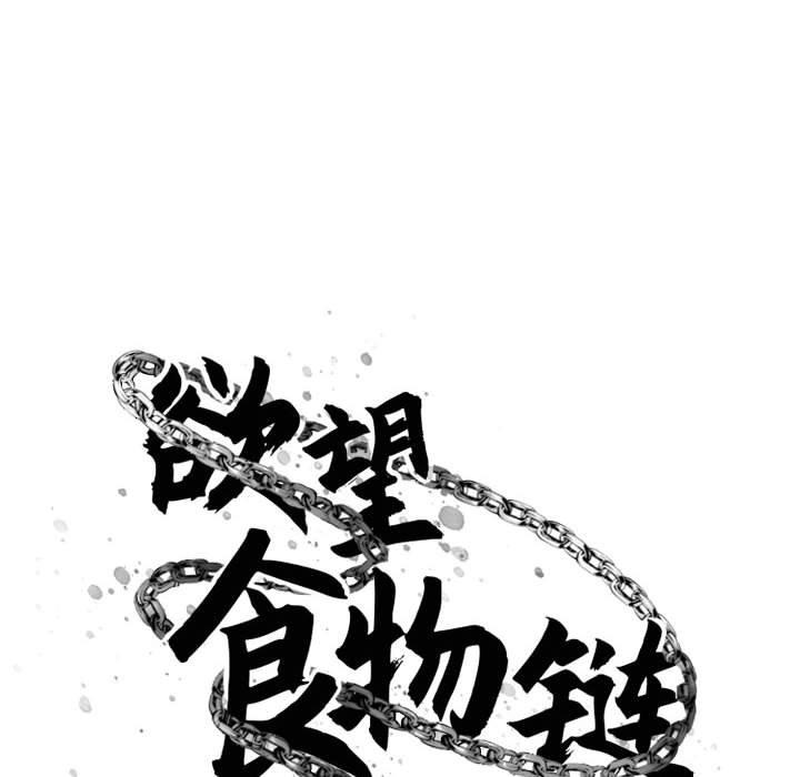 韩漫H漫画 欲望食物链  - 点击阅读 第39话 27