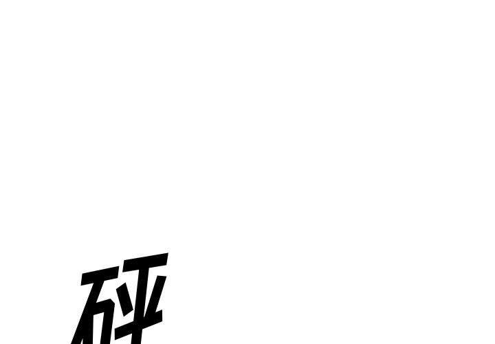 韩漫H漫画 欲望食物链  - 点击阅读 第40话 1