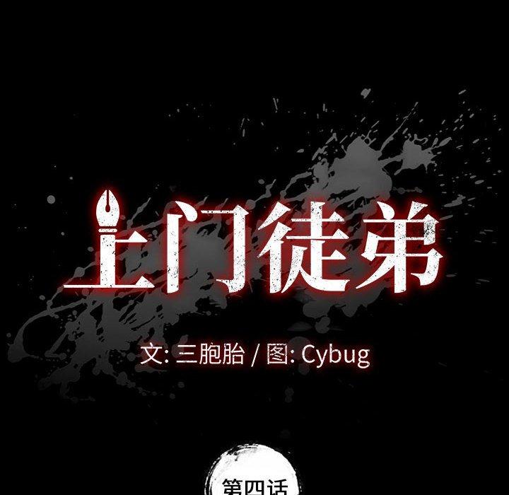 上门徒弟 第4話 韩漫图片10