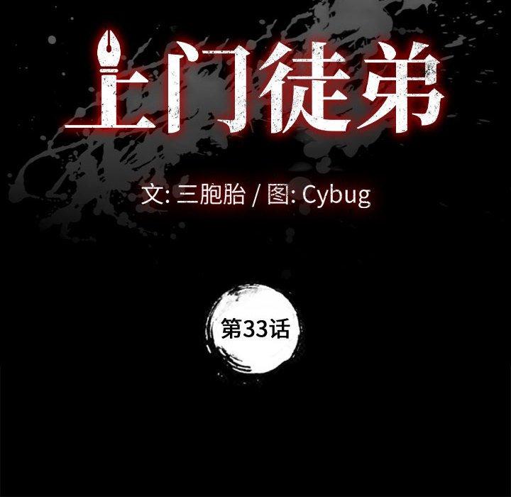 上門徒弟 在线观看 第33話 漫画图片8