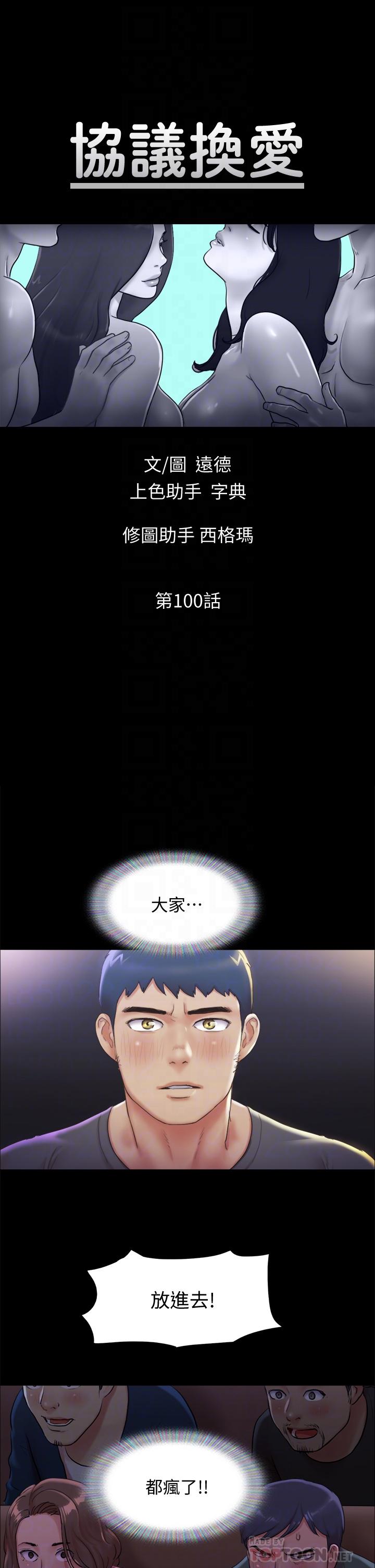 韩漫H漫画 协议换爱  - 点击阅读 第100话-别人的女人最好吃了 6