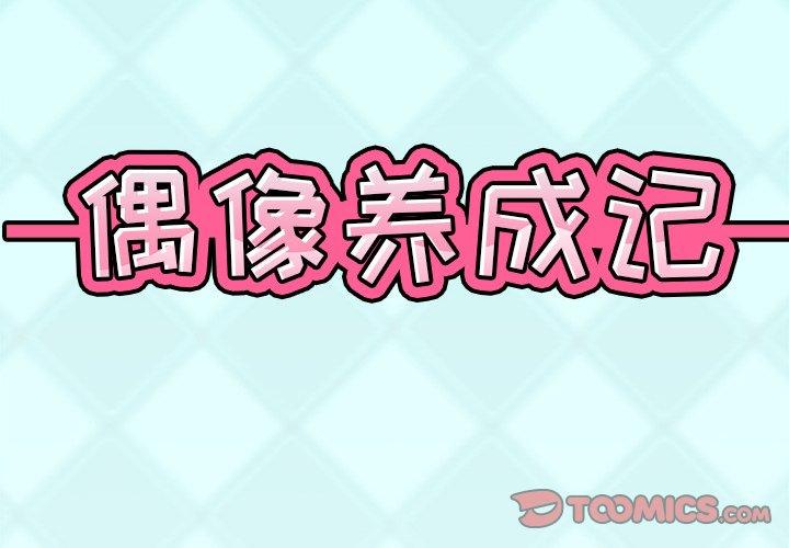 韩漫H漫画 偶像养成记  - 点击阅读 第6话 2