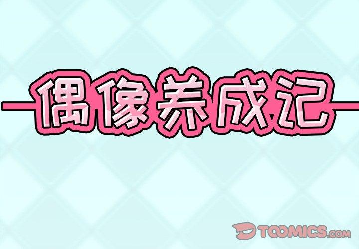 偶像养成记 第9話 韩漫图片2