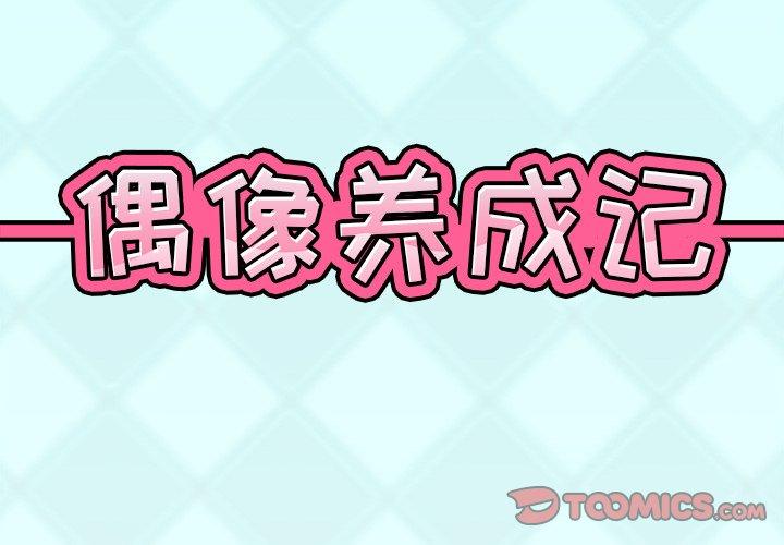 韩漫H漫画 偶像养成记  - 点击阅读 第11话 2