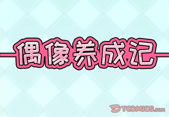 韩漫H漫画 偶像养成记  - 点击阅读 第15话 2