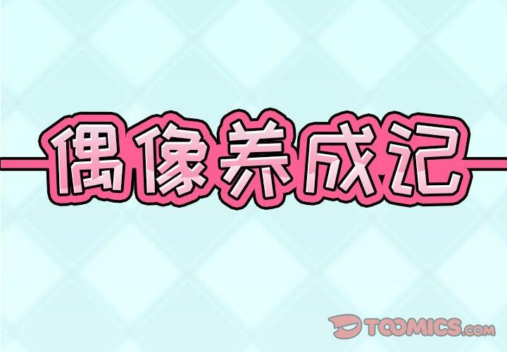 韩漫H漫画 偶像养成记  - 点击阅读 第16话 2