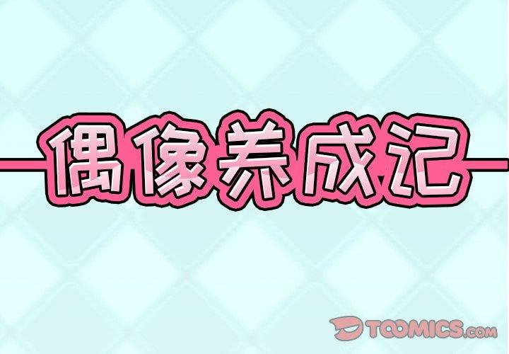 韩漫H漫画 偶像养成记  - 点击阅读 第18话 2