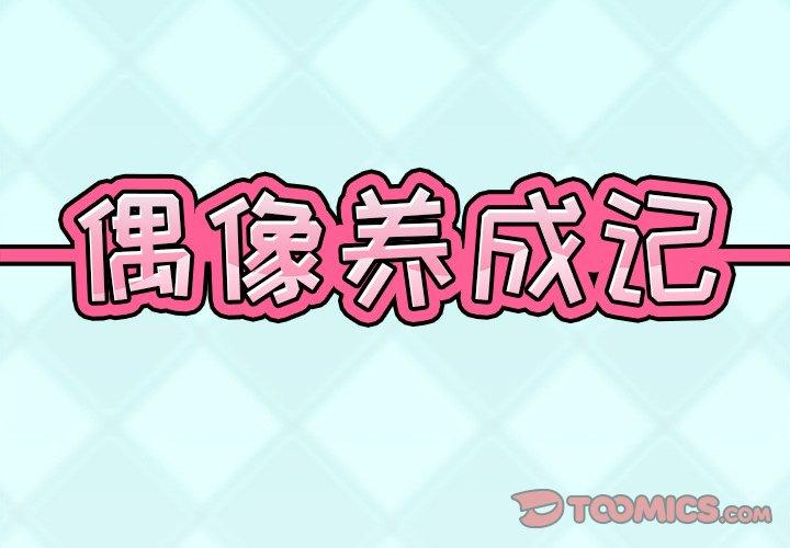 偶像養成記 在线观看 第21話 漫画图片2