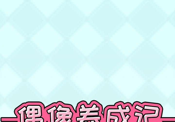 韩漫H漫画 偶像养成记  - 点击阅读 第29话 1