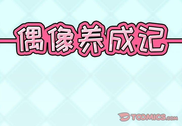 偶像养成记 第30話 韩漫图片2