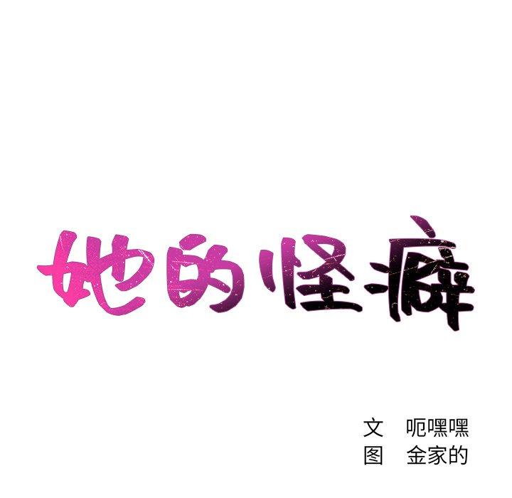 她的怪癖 第15話 韩漫图片40