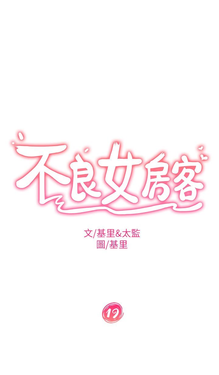 不良女房客 第19話-讓你也試試那滋味 韩漫图片2