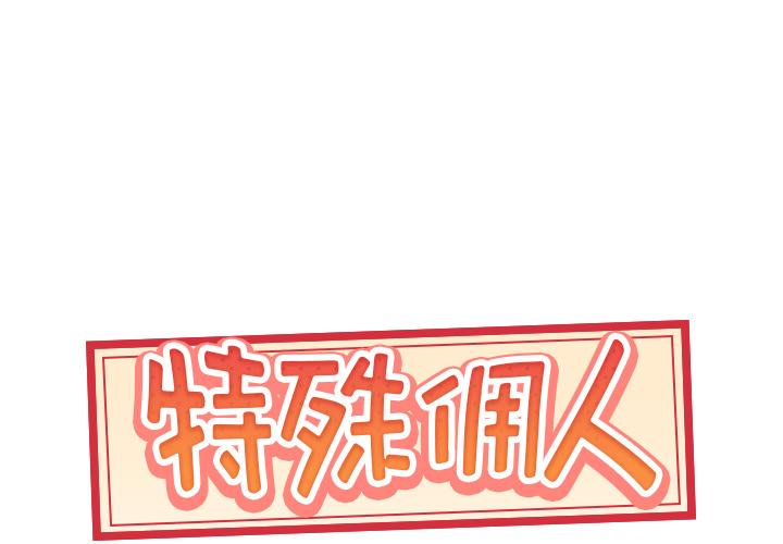 特殊傭人 在线观看 第1話 漫画图片1