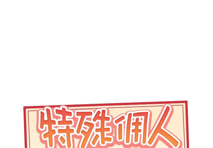 韩漫H漫画 特殊佣人  - 点击阅读 第4话 1