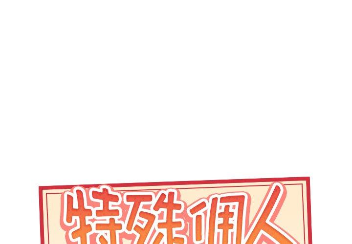 漫画韩国 特殊傭人   - 立即阅读 第5話第1漫画图片