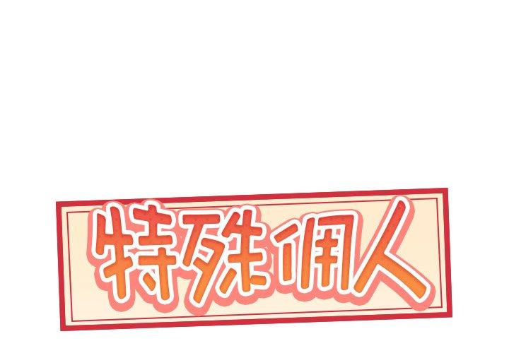 特殊傭人 在线观看 第8話 漫画图片1