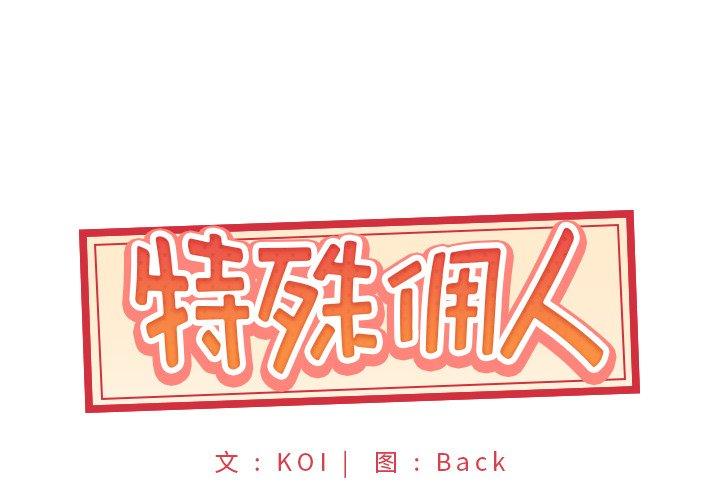 特殊傭人 在线观看 第10話 漫画图片1