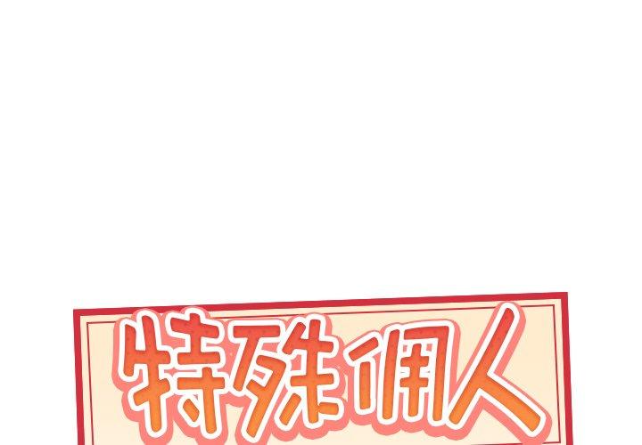 特殊佣人 第14話 韩漫图片1