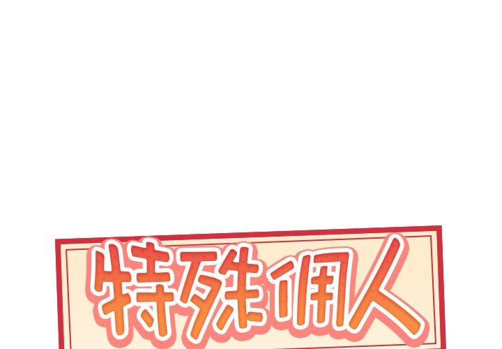 韩漫H漫画 特殊佣人  - 点击阅读 第15话 1