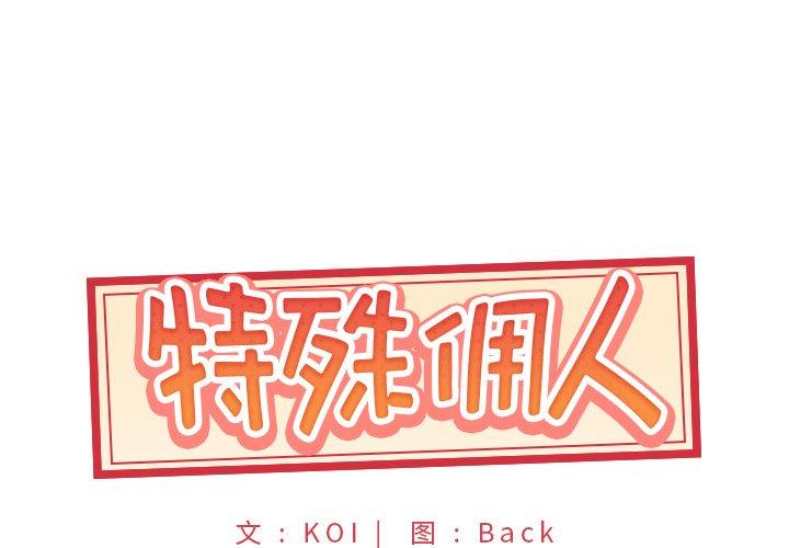 韩漫H漫画 特殊佣人  - 点击阅读 第17话 1