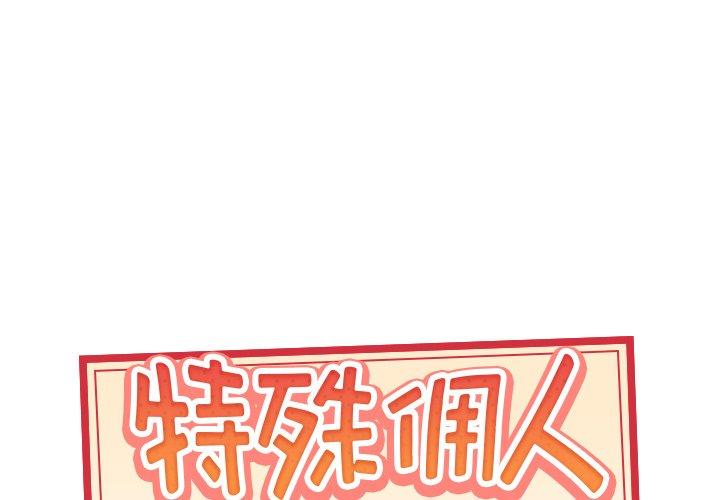 特殊佣人 第23話 韩漫图片1