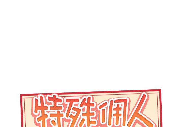 漫画韩国 特殊傭人   - 立即阅读 第27話第1漫画图片