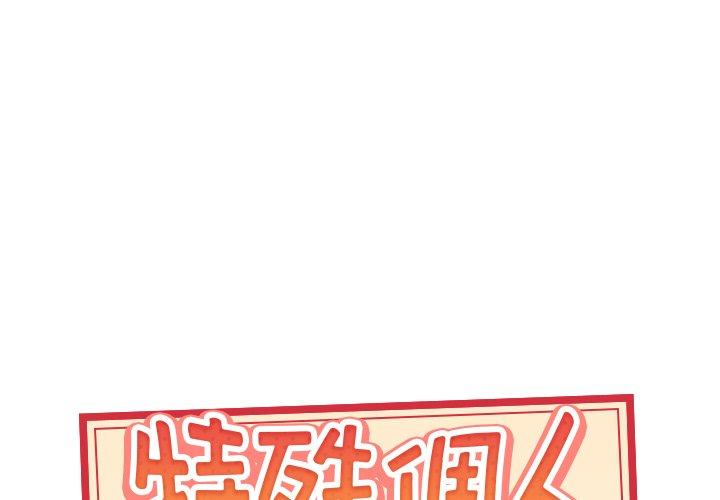 特殊傭人 在线观看 第28話 漫画图片1