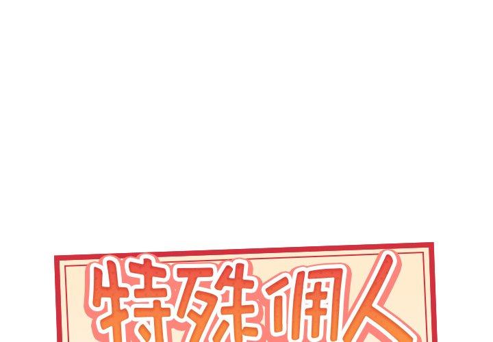 韩漫H漫画 特殊佣人  - 点击阅读 第30话 1