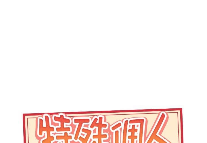 韩漫H漫画 特殊佣人  - 点击阅读 第31话 1