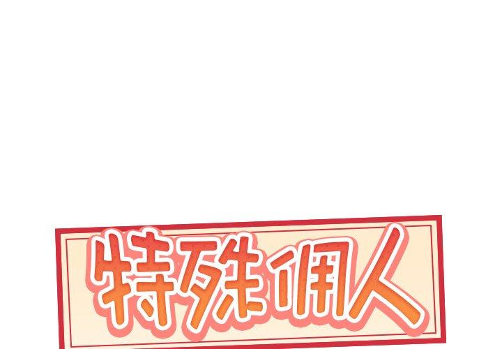 特殊傭人 在线观看 第36話 漫画图片1