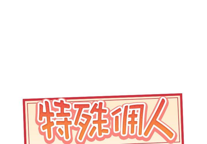 特殊佣人 第38話 韩漫图片1