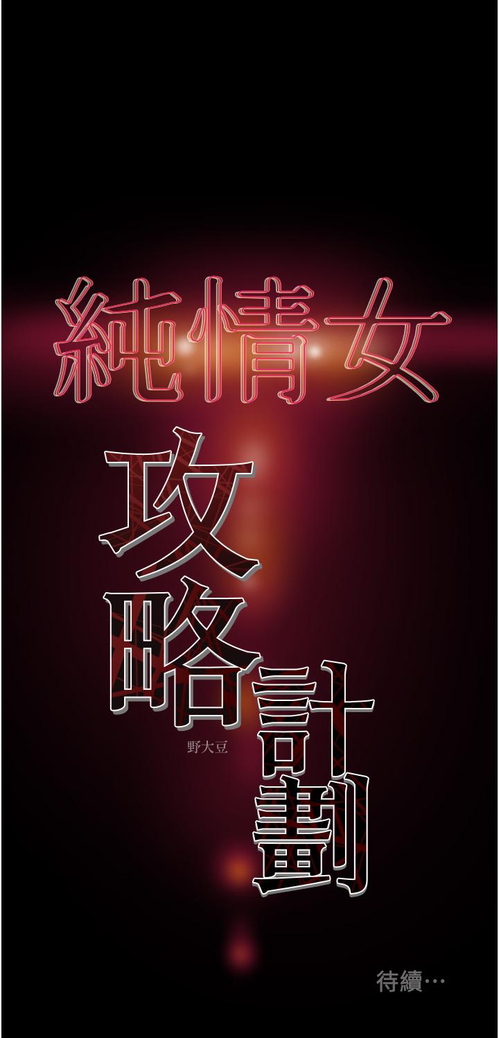 純情女攻略計劃漫画 免费阅读 第50话-陷进小穴的性感丁字裤 57.jpg