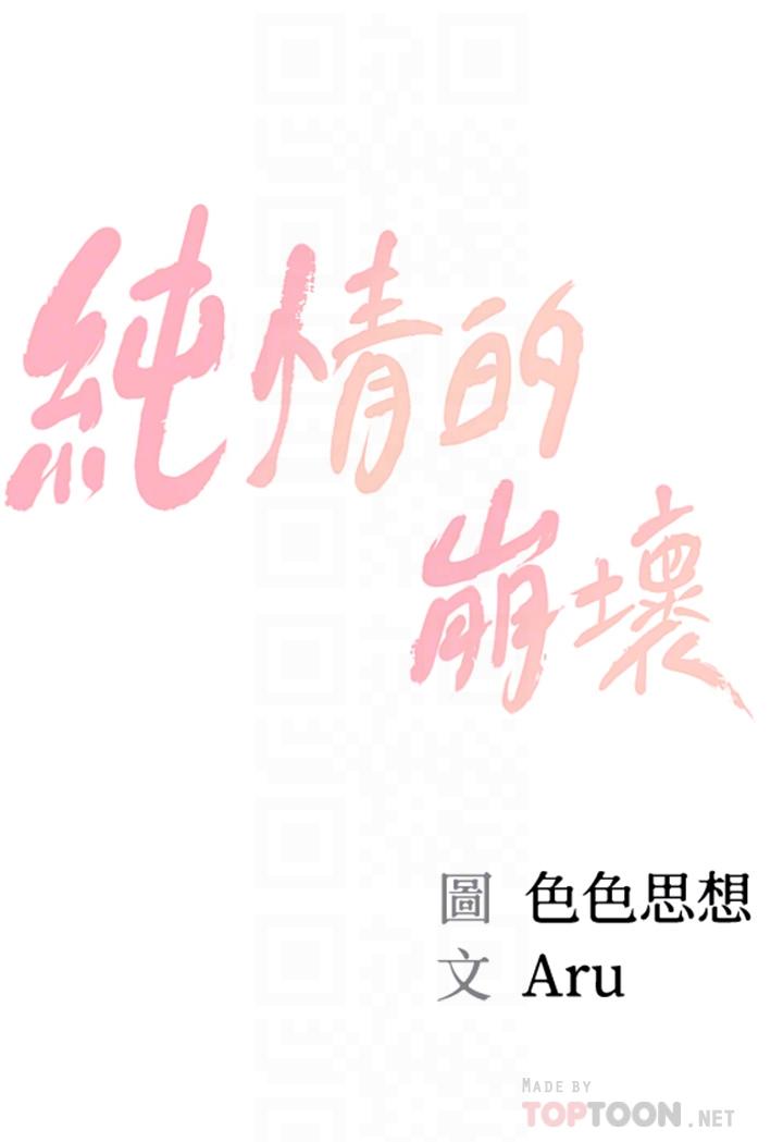 韩漫H漫画 纯情的崩坏  - 点击阅读 第18话-我在你心里到底算什么 4