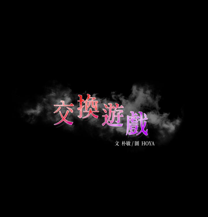 交换游戏 第70話-漸漸踏入陷阱 韩漫图片3