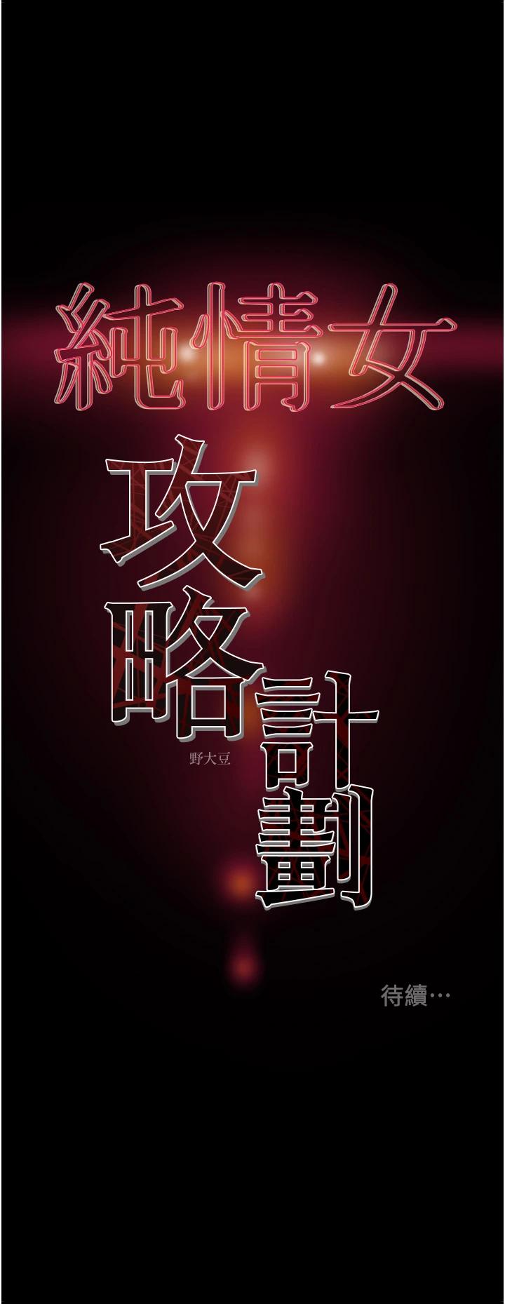 純情女攻略計劃 在线观看 第52話-在戶外爆發的性慾 漫画图片54