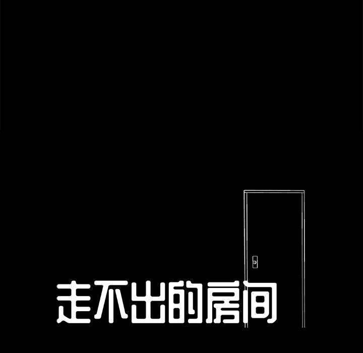 走不出的房间 第2話 韩漫图片12