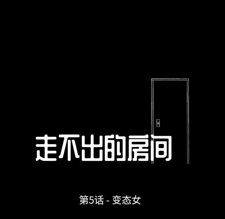 走不出的房间 第5話 韩漫图片9