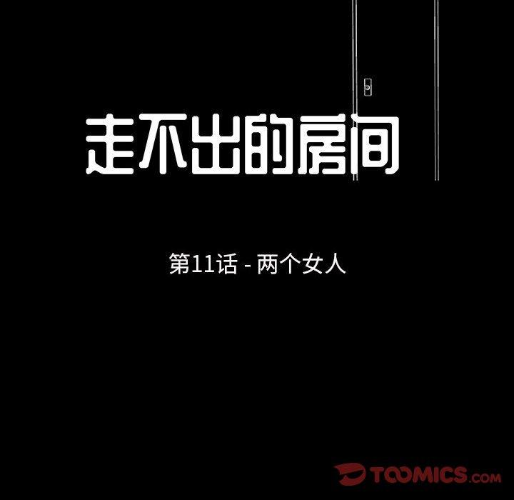 走不出的房间 第11話 韩漫图片10