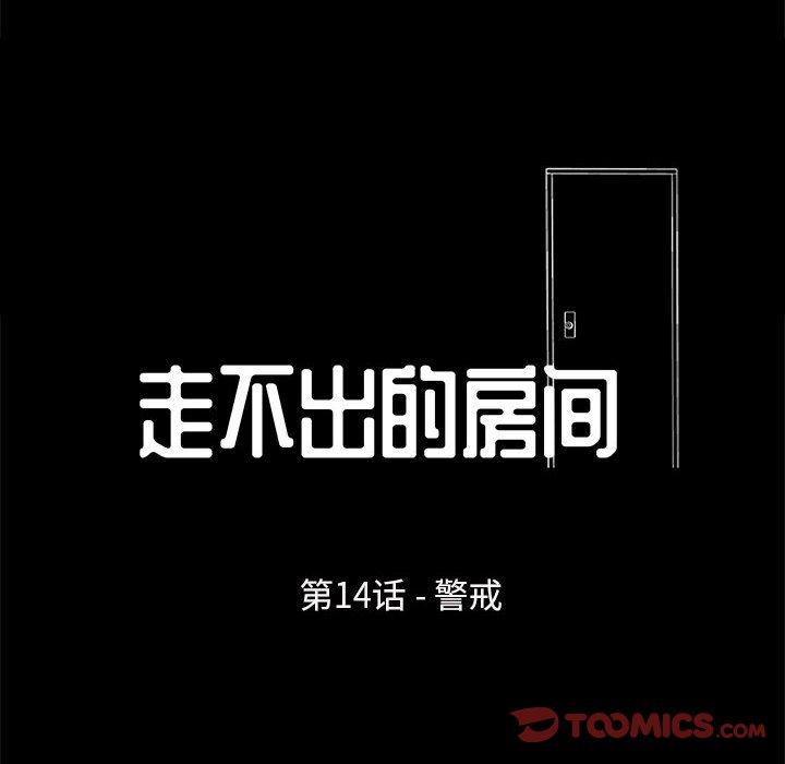 走不出的房間 在线观看 第14話 漫画图片6